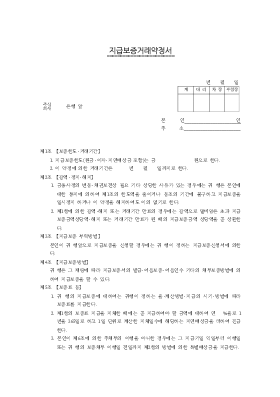 지급보증거래약정서 (계약서)